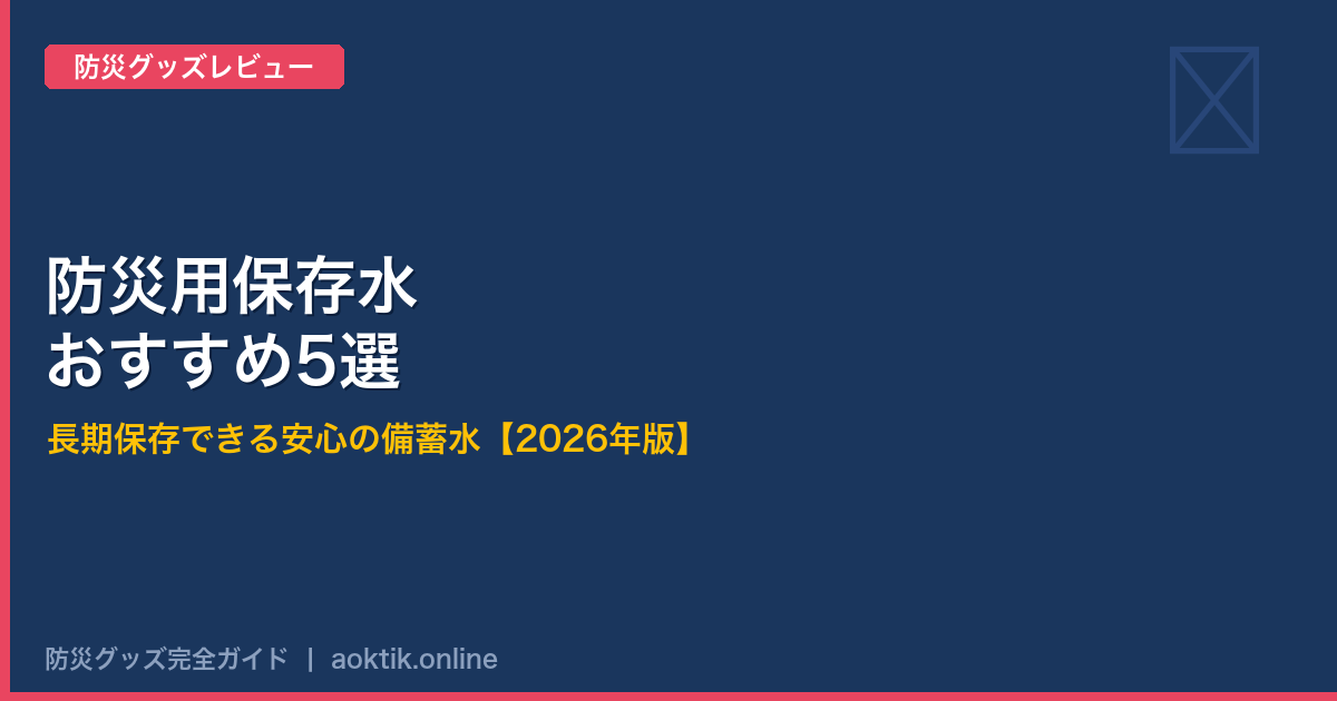【2026年版】防災用保存水おすすめ5選｜一人暮らしに必要な量と正しい備蓄方法