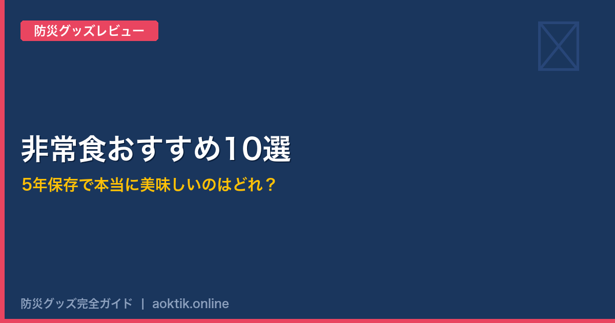 非常食おすすめ10選｜一人暮らし向け・5年保存で本当に美味しいのはどれ？