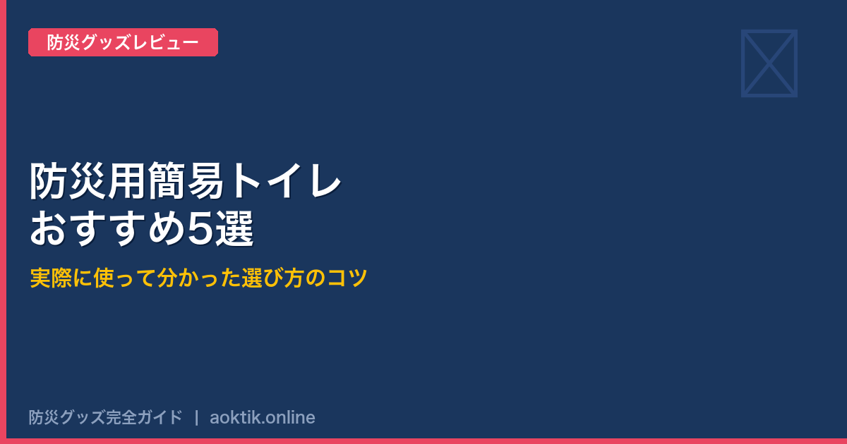 防災用簡易トイレおすすめ5選｜実際に使って分かった選び方のコツ【2026年版】