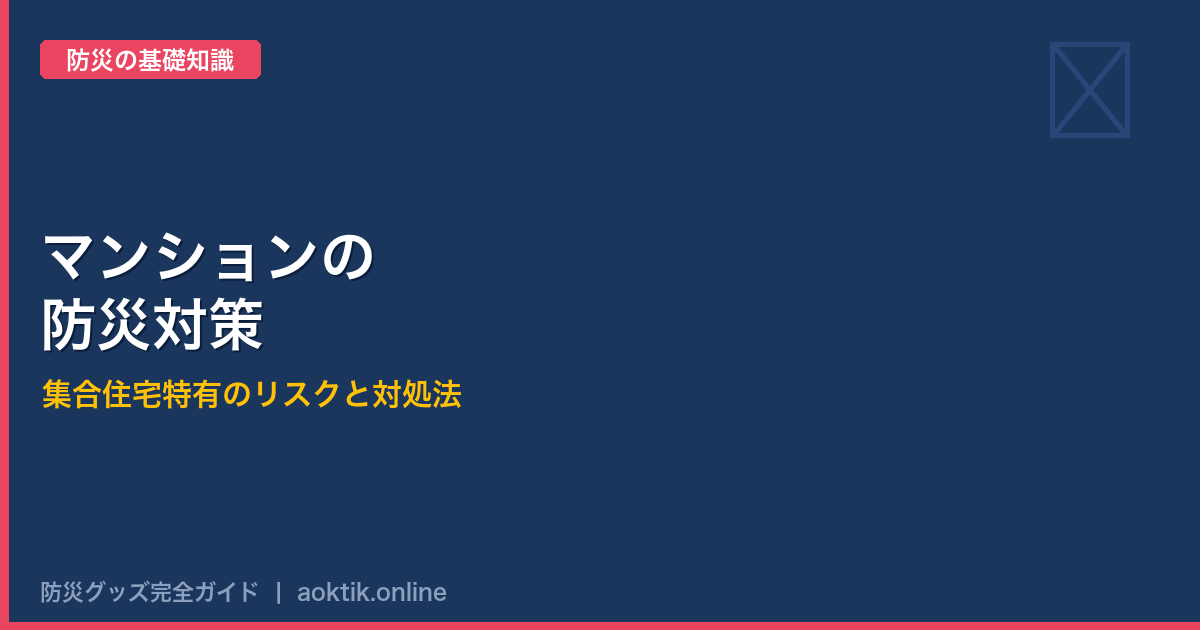 マンション・アパートの防災対策｜集合住宅特有のリスクと対処法