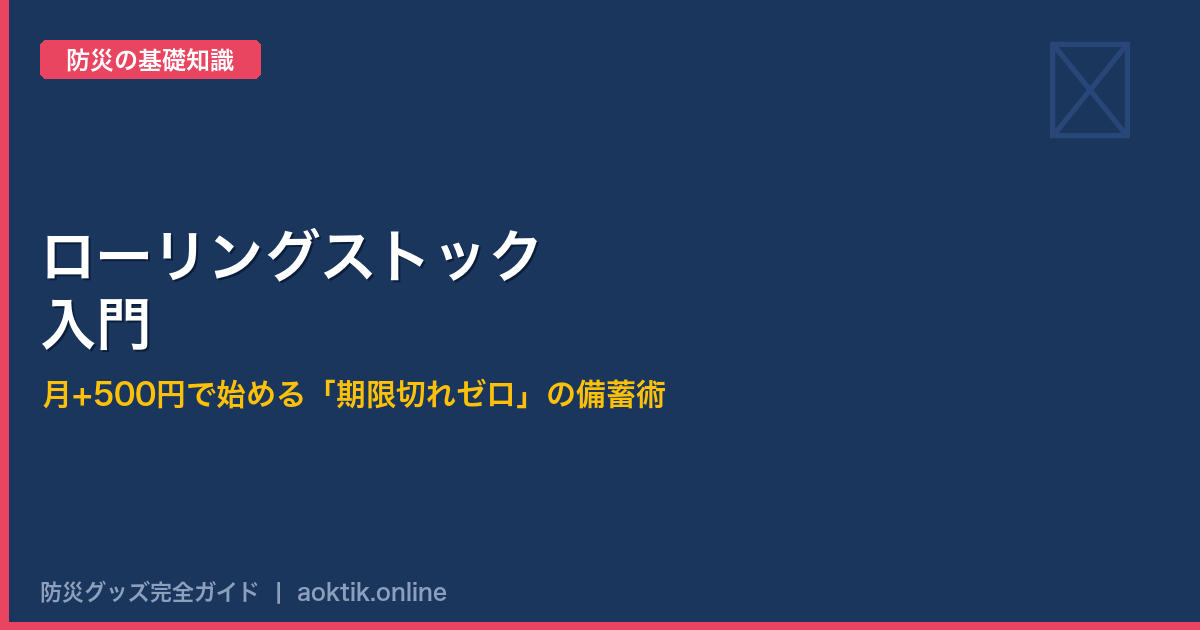 ローリングストック入門｜月+500円で始める「期限切れゼロ」の備蓄術