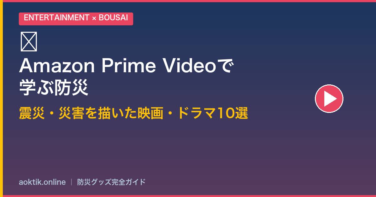 Amazon Prime Videoで学ぶ防災｜震災・災害を描いた映画・ドラマ10選【視聴＆購入ガイド】