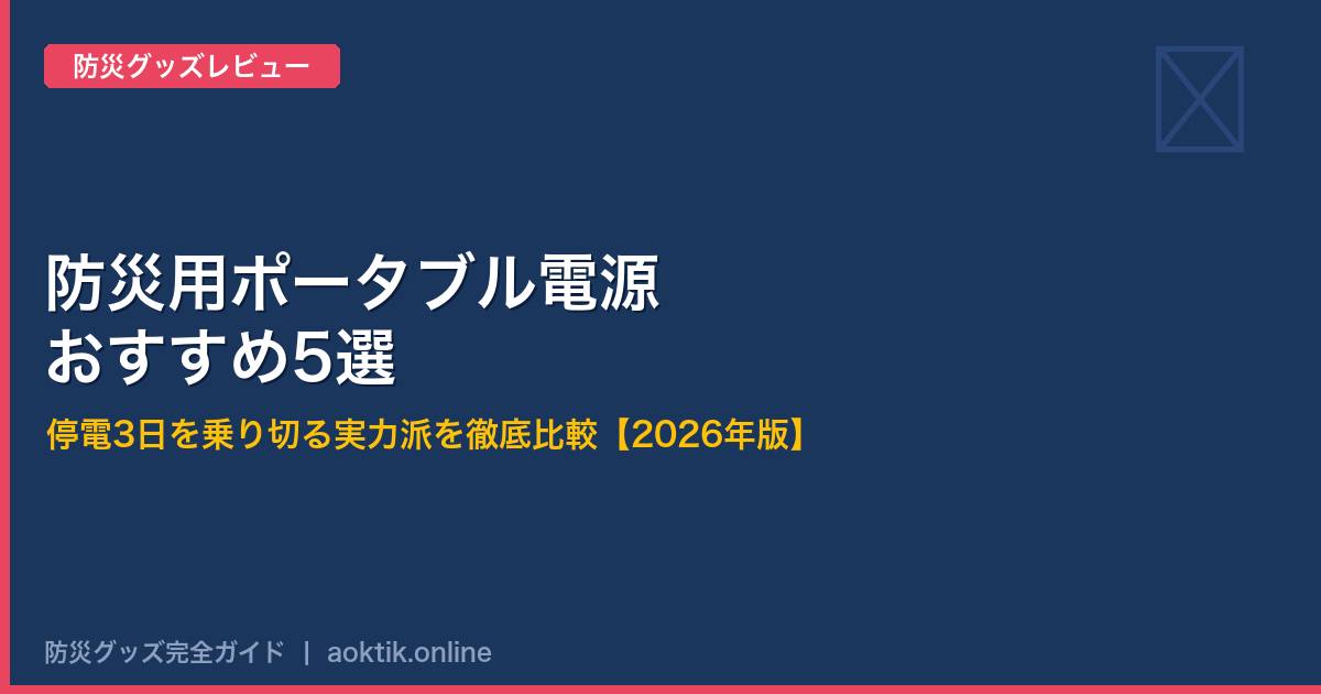 【2026年版】防災用ポータブル電源おすすめ5選｜停電3日を乗り切る実力派を徹底比較